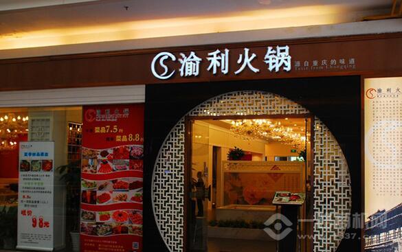 渝利火锅加盟 渝利火锅加盟