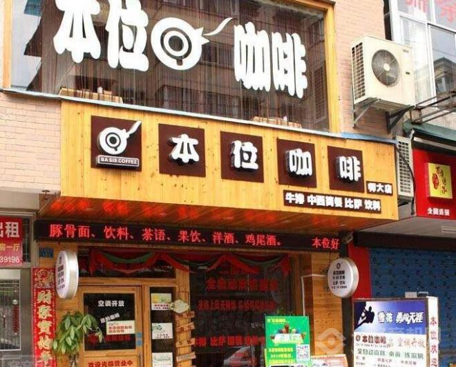 本位咖啡
