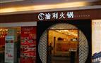 渝利火锅