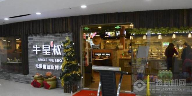 牛皇叔自助烧烤加盟 牛皇叔自助烧烤加盟