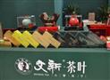文新茶叶