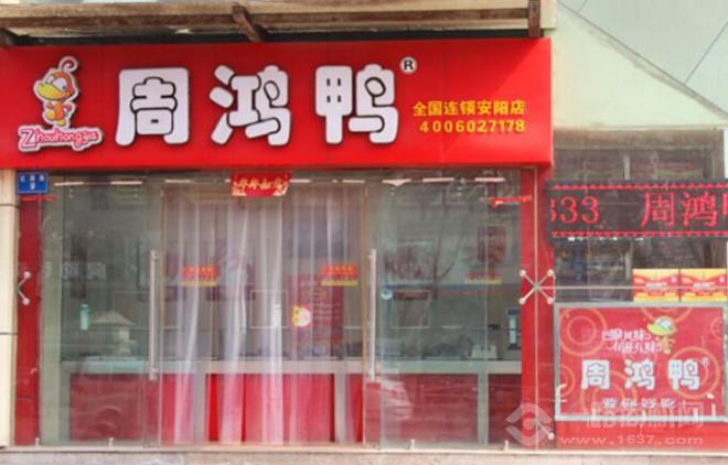 周鴻鴨熟食加盟