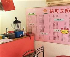 快可立奶茶