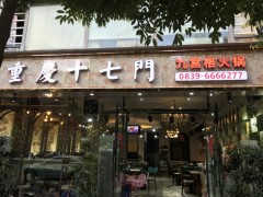 重庆十七门火热招商加盟