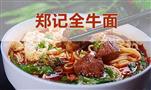 郑记全牛面