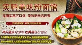 實膳美味粉面館