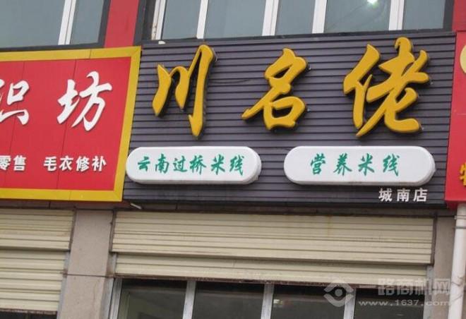 川名佬过桥米线