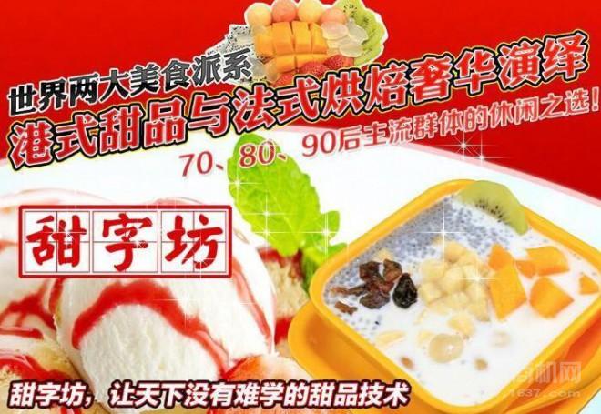 甜字坊甜品 甜字坊甜品