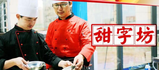 甜字坊甜品 甜字坊甜品