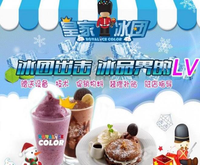 皇家冰團冰淇淋加盟