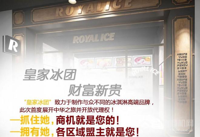 皇家冰團冰淇淋加盟