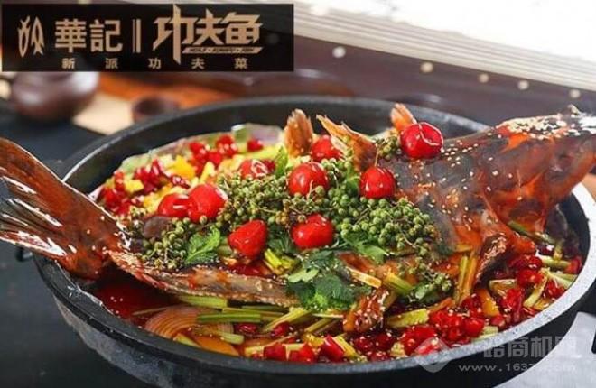 華記功夫魚加盟