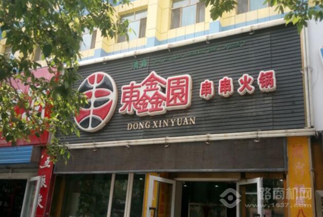 东鑫园串串香加盟 东鑫园串串香加盟