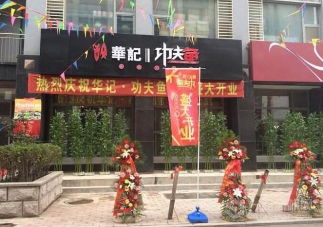 華記功夫魚加盟