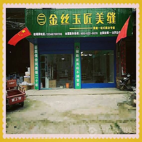 金丝玉匠美缝剂