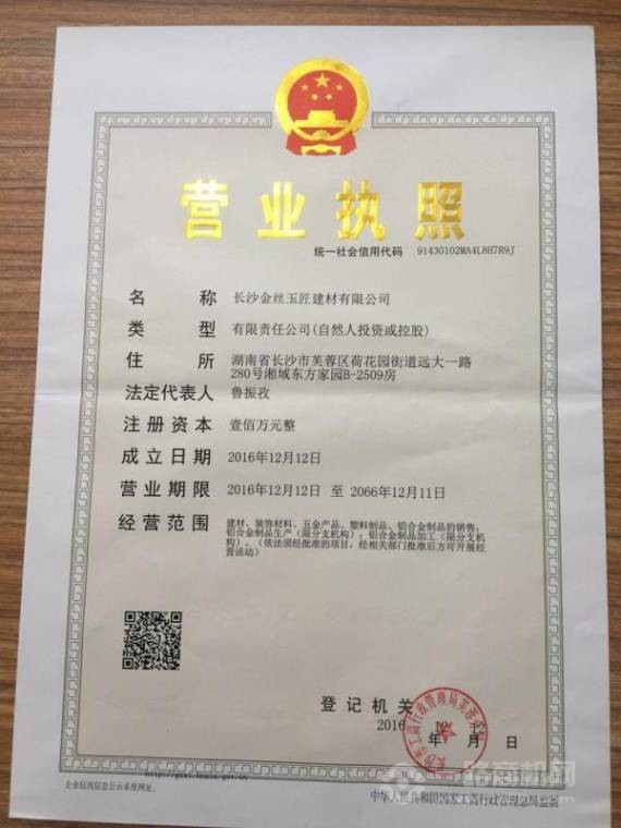 金丝玉匠营业执照