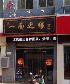 一面之緣面館