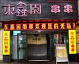 东鑫园串串香