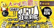 大口味鸭霸王