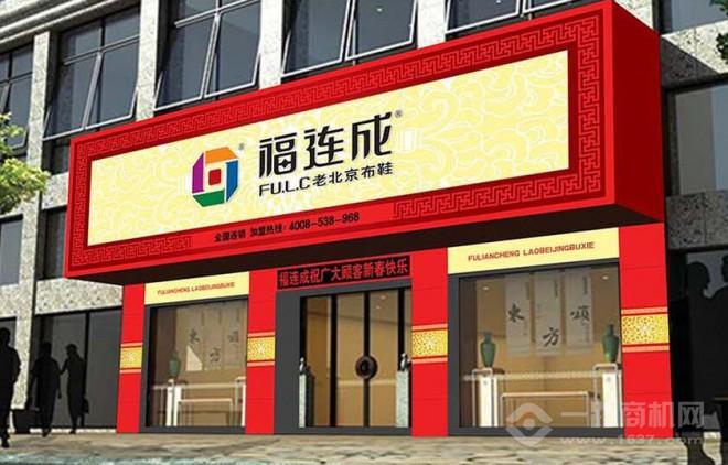 福連成老北京布鞋加盟