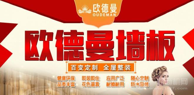 歐德曼集成墻飾加盟