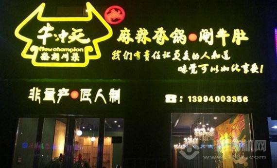 牛冲天麻辣香锅