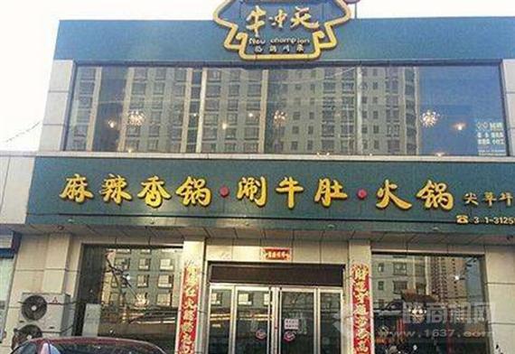 牛冲天麻辣香锅