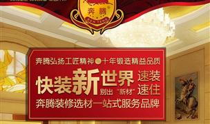 奔騰全屋定制整裝