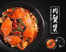 新胖子口味肉蟹煲