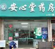 安心堂药房