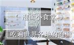 泡面小食堂