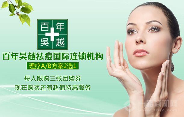 百年吴越美肤祛痘 百年吴越美肤祛痘