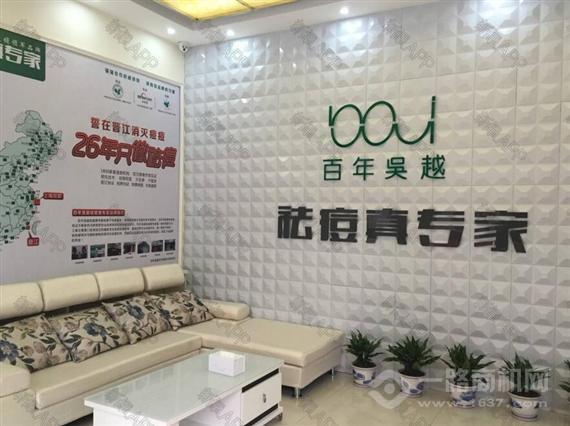 百年吴越美肤祛痘