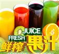 心花漾鲜榨果汁