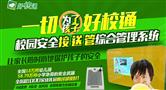 好校通校园卫士