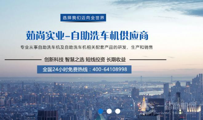 茹尚自助洗车机加盟