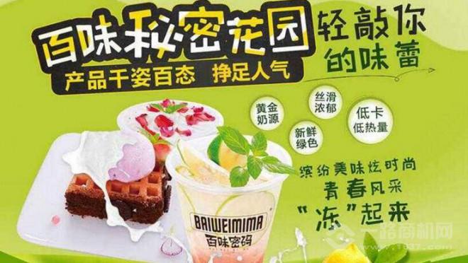 百味密碼凍酸奶