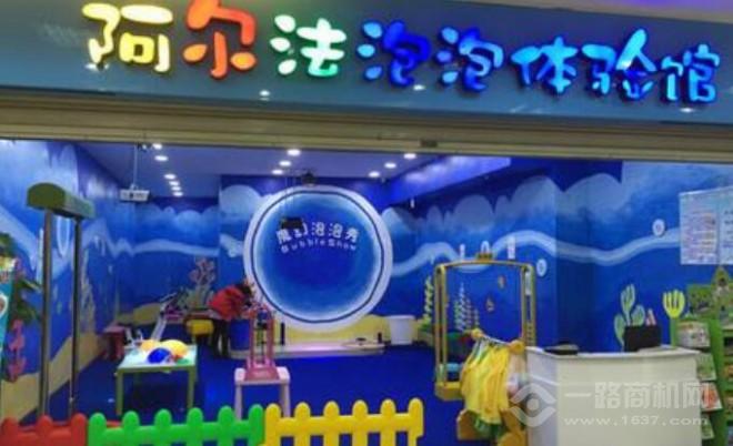 阿尔法泡泡体验馆