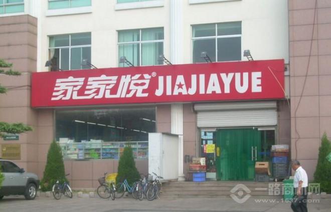 家家悦超市加盟 家家悦超市加盟