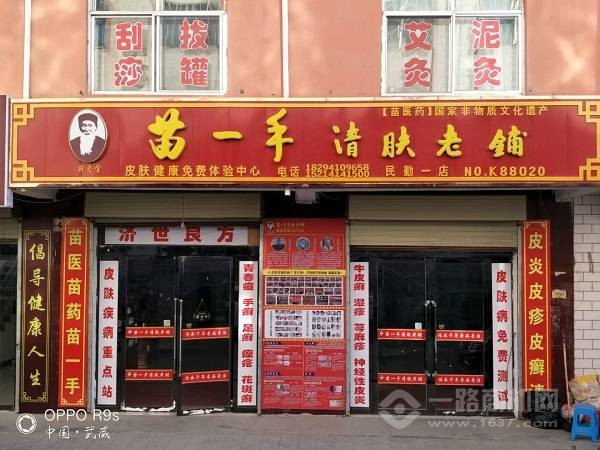 苗一手清肤老铺