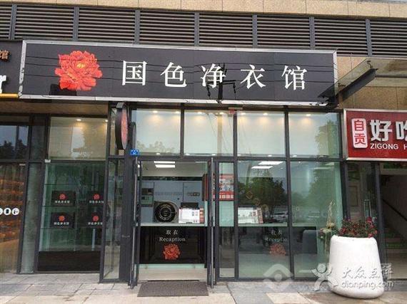 国色净衣馆