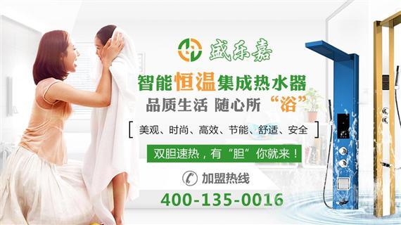 盛乐嘉集成热水器