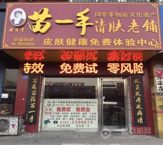 苗一手清肤老铺