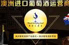 澳纽汇酒业