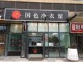 国色净衣馆