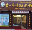 苗一手清肤老铺