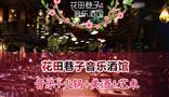 花田巷子音乐酒馆