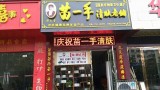 苗一手清肤老铺