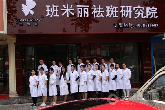 班米丽祛斑研究院