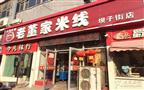 老董家米线